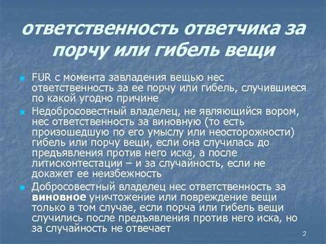 Ответственность ответчика