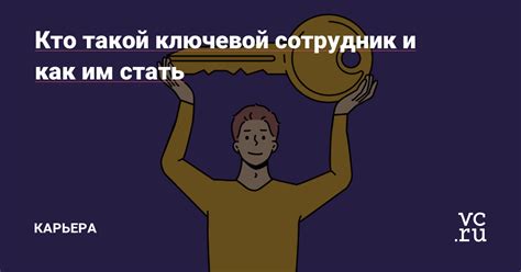 Ответственный сотрудник: ключевой элемент успешной работы