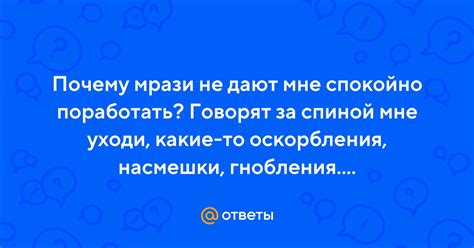 Ответы на насмешки и сомнения