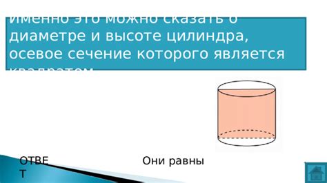 Ответ на вопрос о диаметре