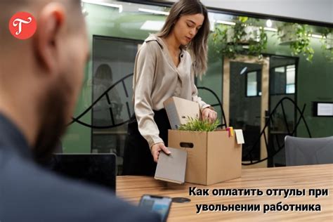 Отгулы и отпускные дни при увольнении: как они учитываются?