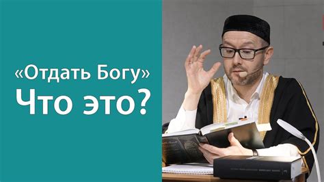 Отдать первенца Богу: принципы