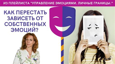 Отделение от собственных эмоций и потребностей