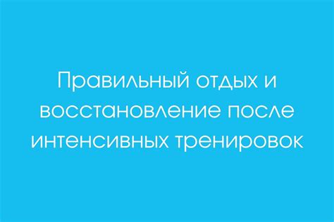 Отдых и восстановление: значимость пауз