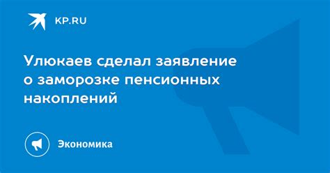 Отзывы экспертов и общественности о заморозке пенсионных накоплений