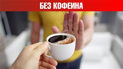 Отказ от кофеина и никотина