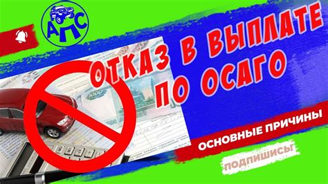 Отказ страховой компании в выплате по ОСАГО: основные причины и как противостоять