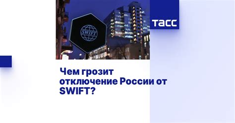 Отключение России от SWIFT: