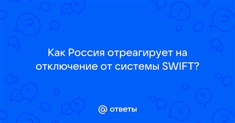 Отключение от системы SWIFT: анализ причин и оценка последствий