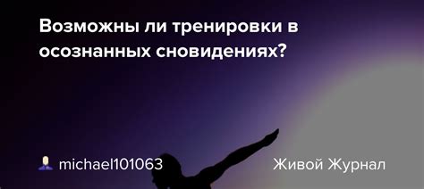 Открывается ли в сновидениях настоящее желание?