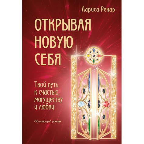 Открывая дверь к счастью: загадочные признания, пробуждающие любовные тайны