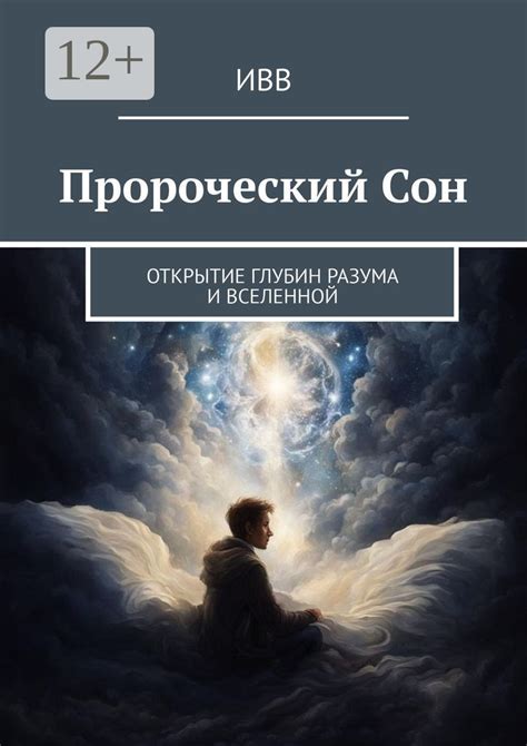 Открытие глубокой тайны: что скрывает пророческий сон?