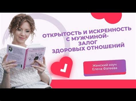 Открытость и искренность в отношениях