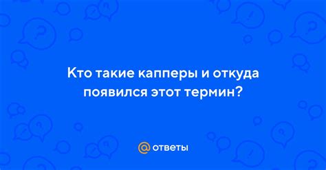 Откуда появился этот термин?