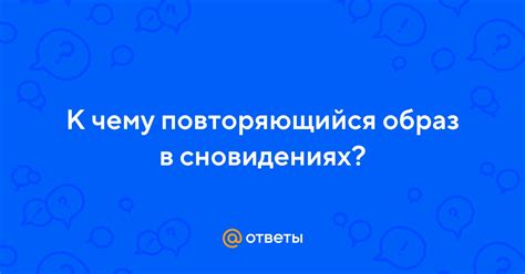 Откуда происходит образ ухажера в сновидениях непробужденной женщины?