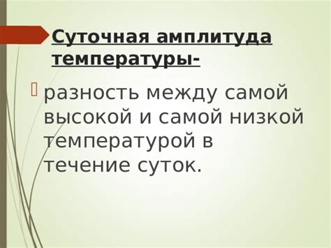 Отличие самой низкой температуры от самой низкой ощутимой температуры