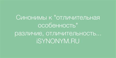 Отличительная особенность