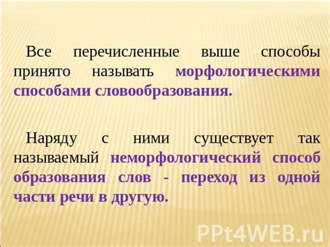 Отличия неморфологического способа от других видов словообразования