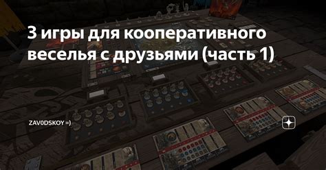 Отличные игры для кооперативного прохождения