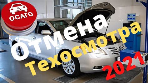 Отмена техосмотра 2021