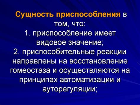 Относительность приспособления: сущность и значение