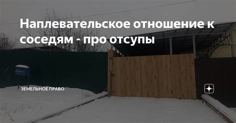 Отношение к соседям после сна об заливе соседской квартиры