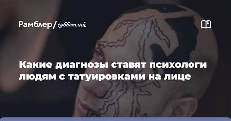 Отношение окружающих к людям с татуировками