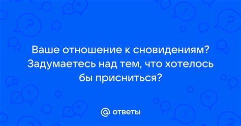 Отношение окружающих к сновидениям о ушедшей родней: скептицизм либо вера?