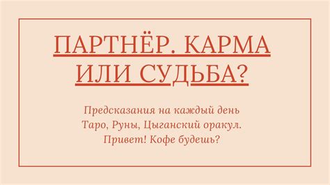 Отношения: судьба или карма?