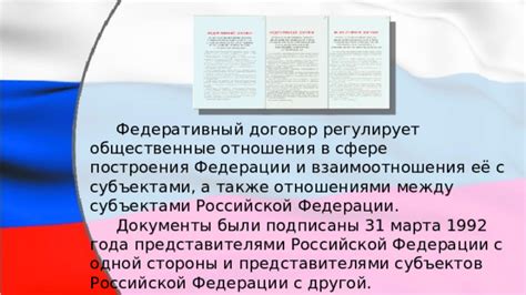 Отношения между субъектами Российской Федерации и Федеральным правительством