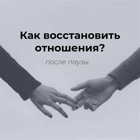 Отношения парня и пауза: чего ожидать?