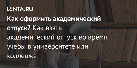 Отпуск от учебы и свобода