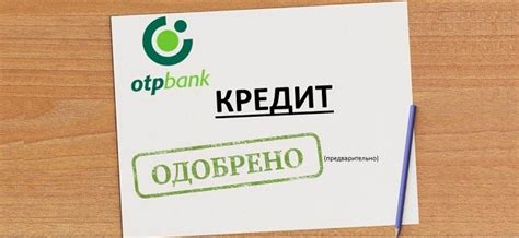 Отп банк предварительно одобрил кредит