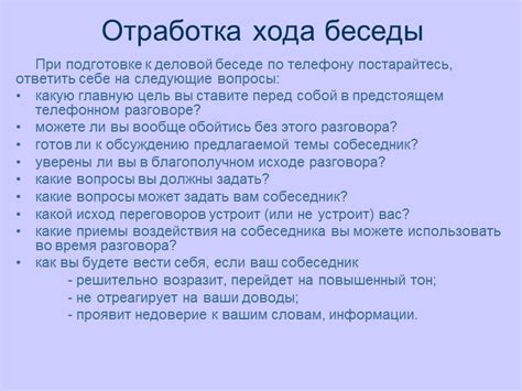 Отработка хода беседы: как давать ответы и структурировать разговор