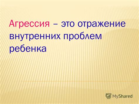 Отражение внутренних проблем