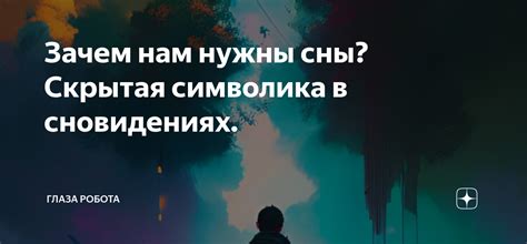 Отражение в снах: сигналы познания или просто бессмыслица?