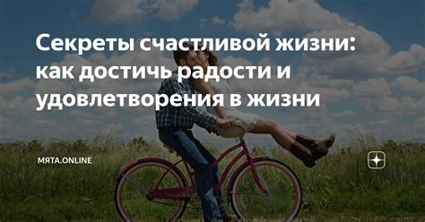 Отражение радости и удовлетворения с собственной жизнью