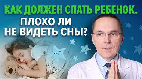 Отражение реальности: сновидения и реальная жизнь ребенка