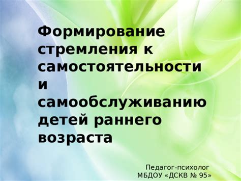 Отражение стремления к индивидуальной независимости и самостоятельности