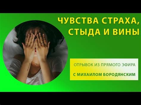 Отражение чувства вины или страха перед ответственностью