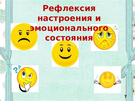 Отражение эмоционального состояния и настроения