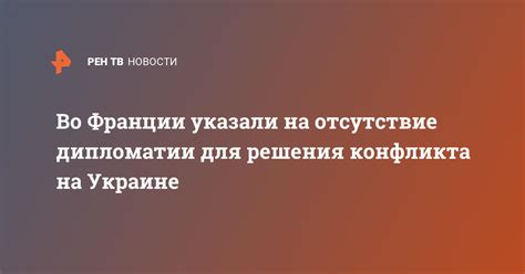 Отсутствие дипломатии: причины и последствия