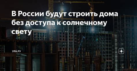 Отсутствие доступа к солнечному свету