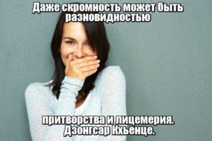 Отсутствие лицемерия и притворства