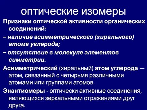 Отсутствие оптической активности