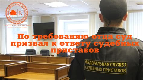 Отсутствие ответа от судебных приставов: что делать в данной ситуации и как узнать состояние своего обращения