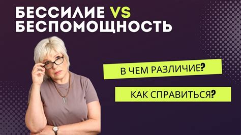 Отсутствие полезности или беспомощность