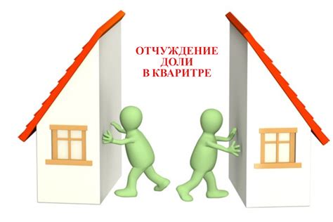 Отчуждение доли: определение и сущность