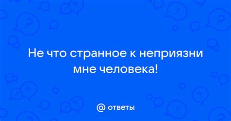 Отчуждение людей: что приводит к неприязни?