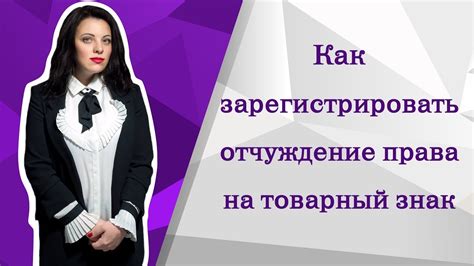 Отчуждение права как понятие